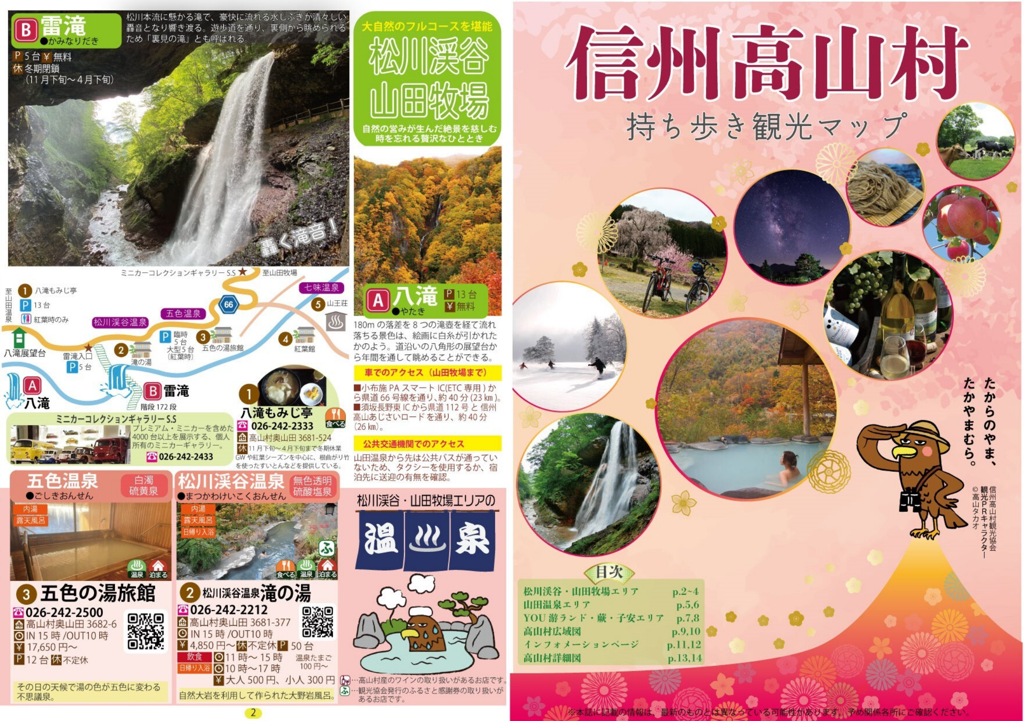 信州高山村持ち歩き観光マップ