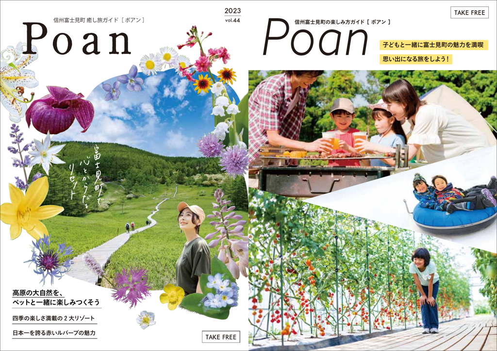富士見町観光情報誌Poan