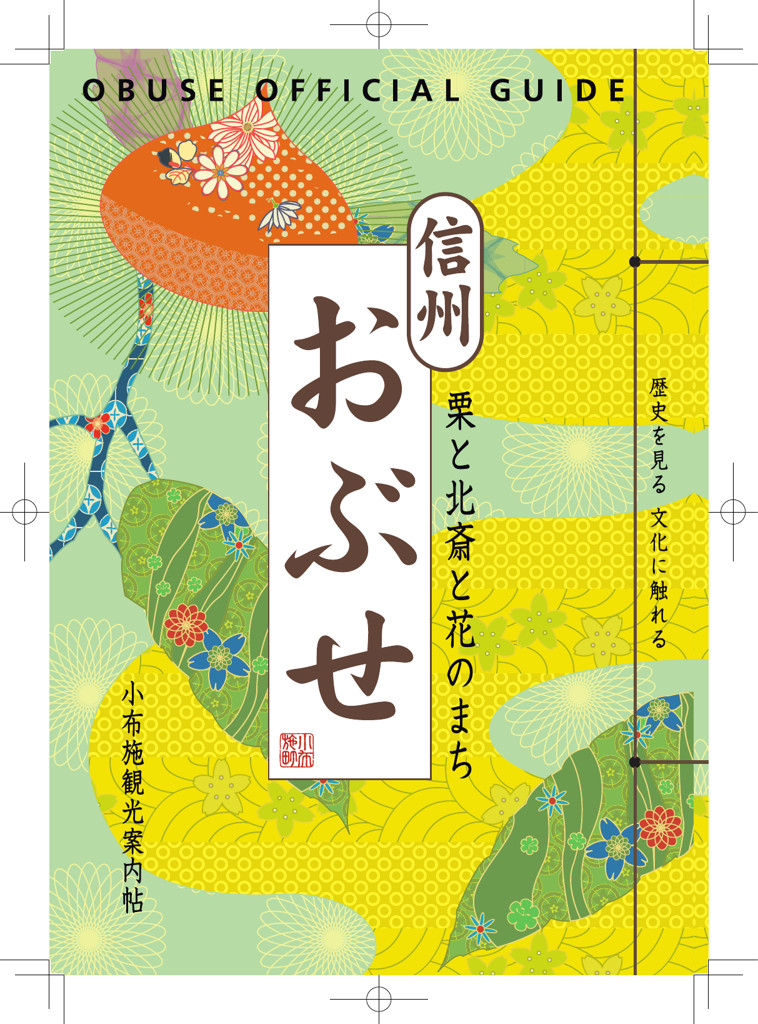 小布施観光パンフレット