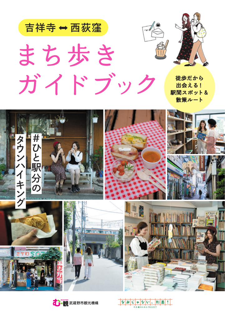 吉祥寺・西荻窪まち歩きガイドブック