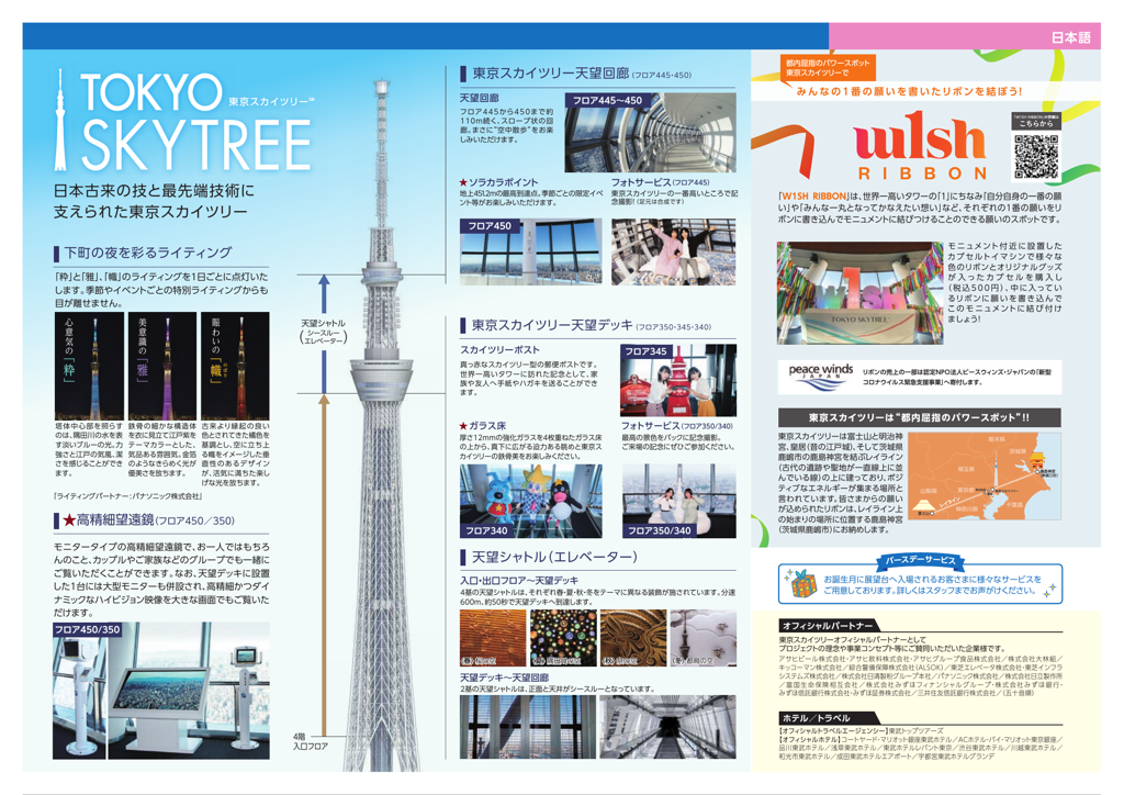 東京スカイツリーRパンフレット