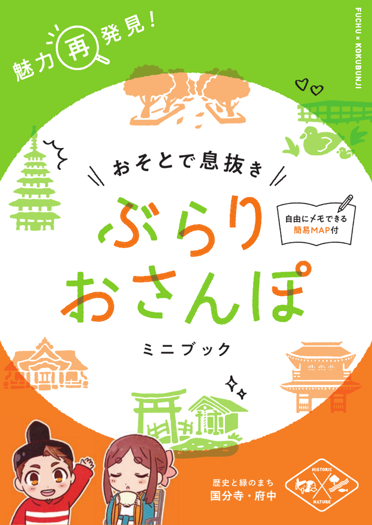 おそとで息抜き ぶらりおさんぽミニブック
