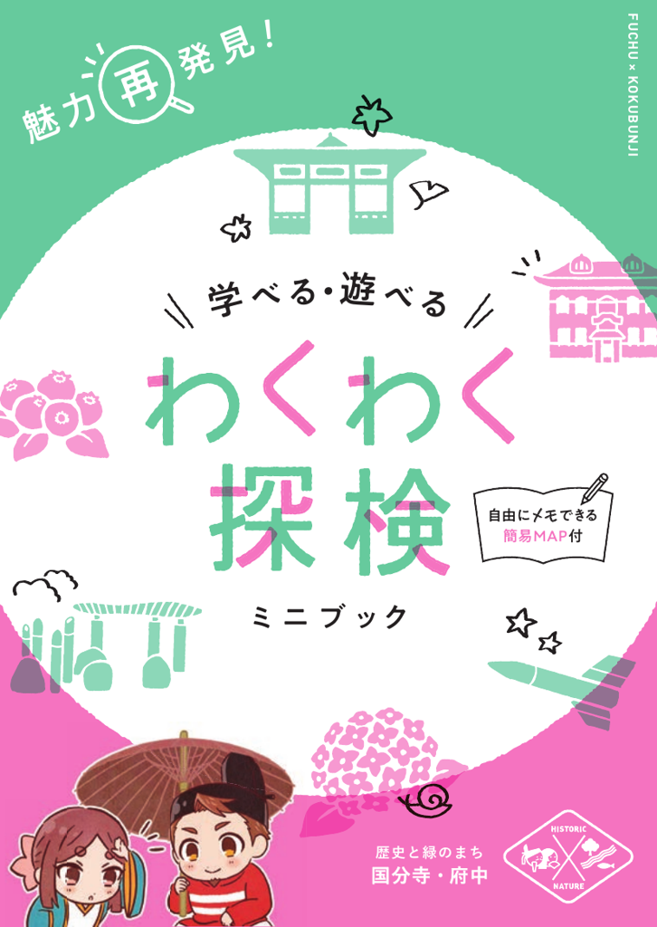 学べる・遊べる わくわく探検ミニブック