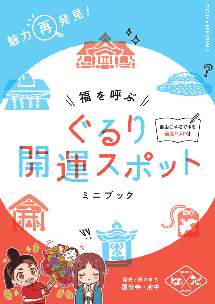 福を呼ぶ ぐるり開運スポットミニブック