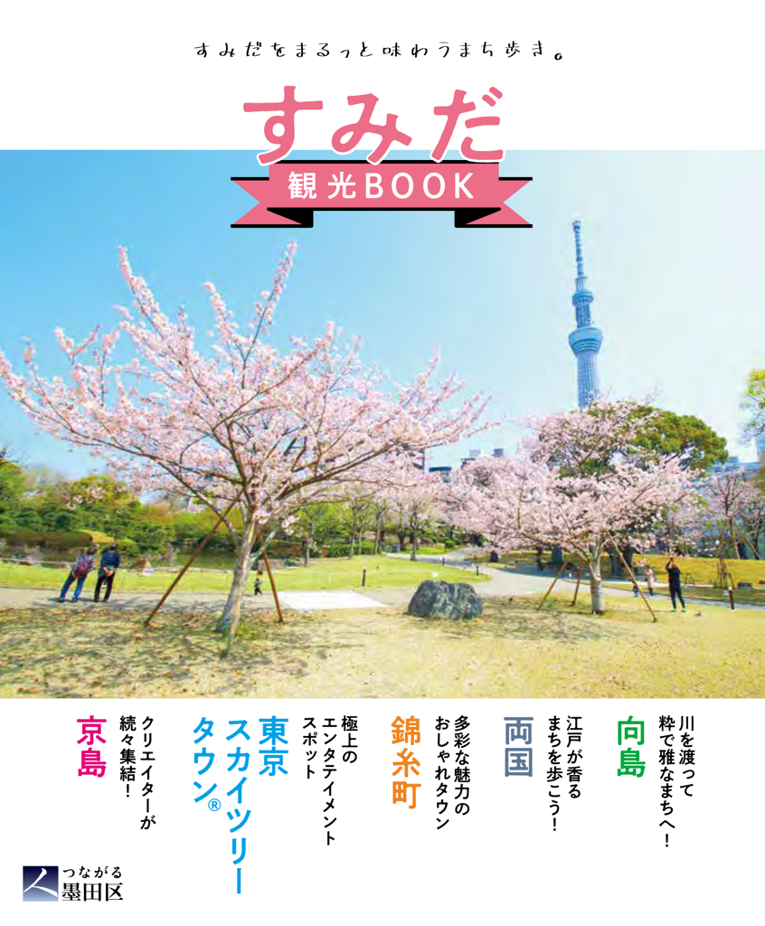 すみだ観光BOOK