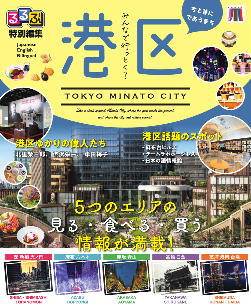 るるぶ特別編集 港区