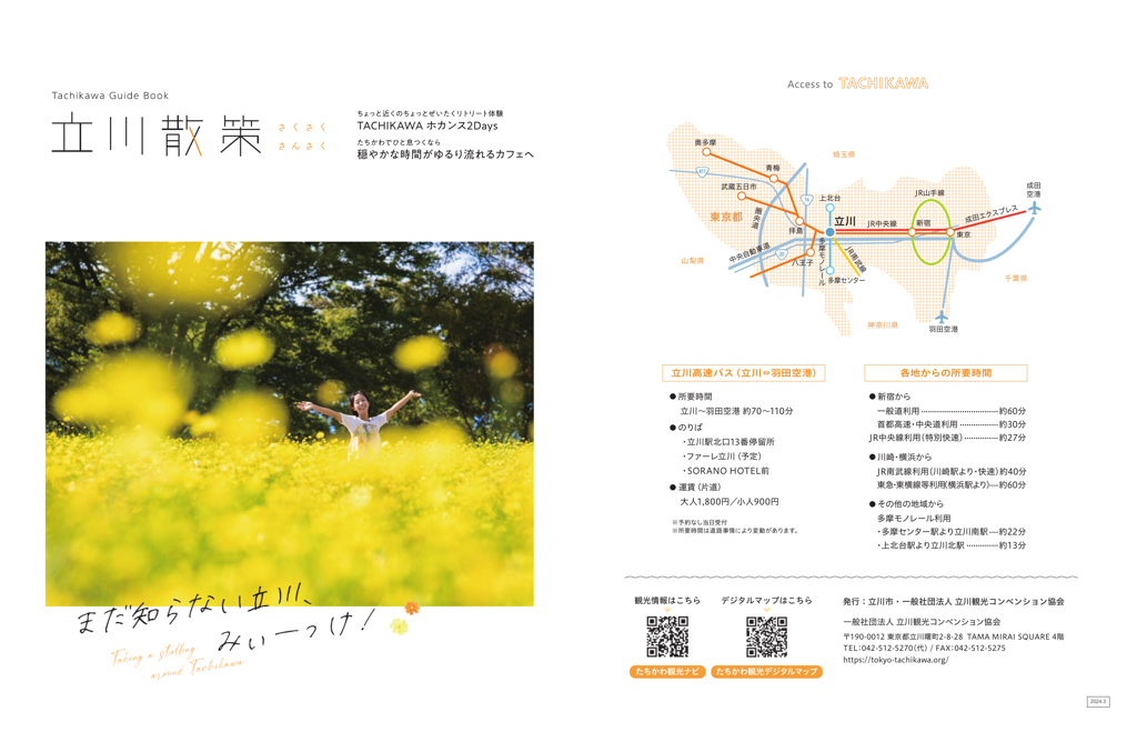 立川散策ガイドブック