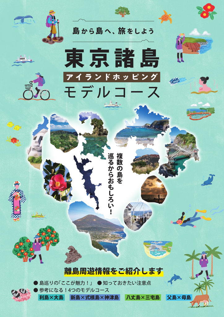東京諸島 アイランドホッピングモデルコース