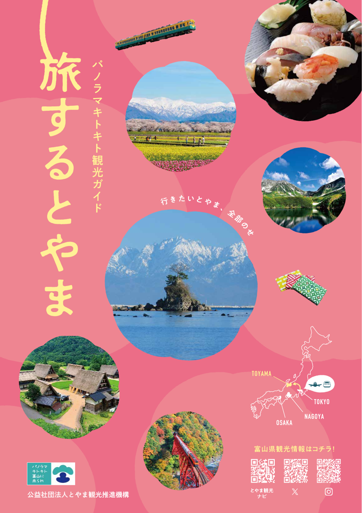 旅するとやま