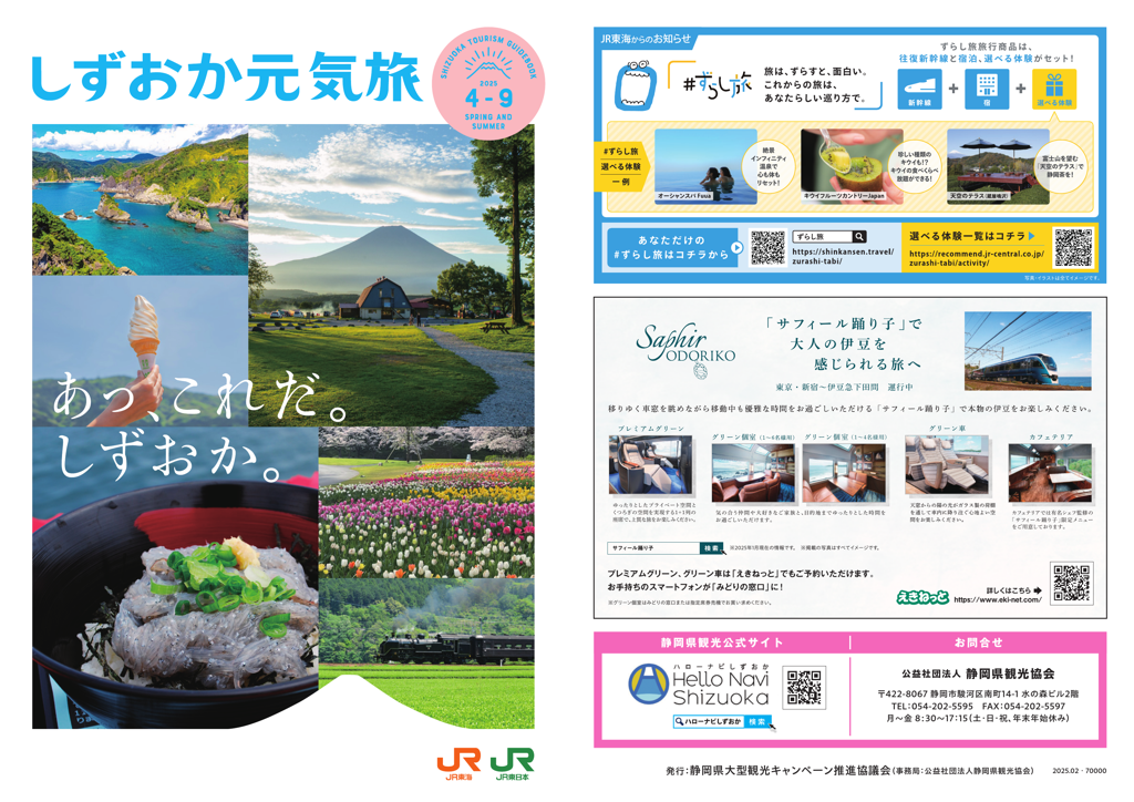 しずおか元気旅観光パンフレット