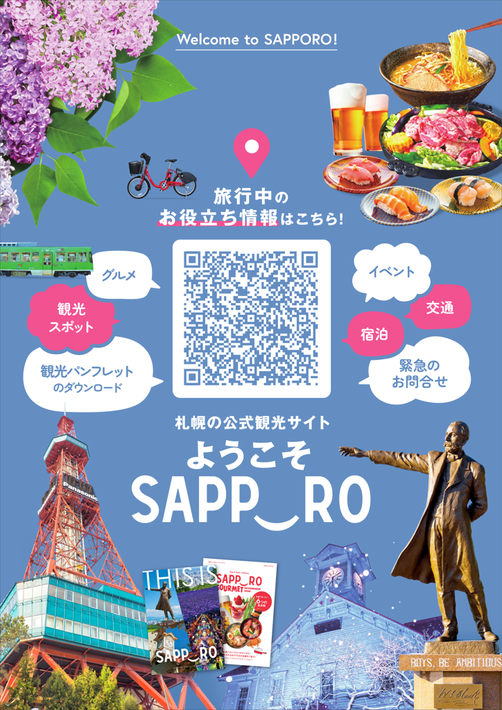 ようこそさっぽろ「旅行中のお役立ち情報」ポスター（日本語版）