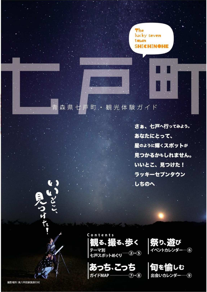 青森県七戸町・観光体験ガイド