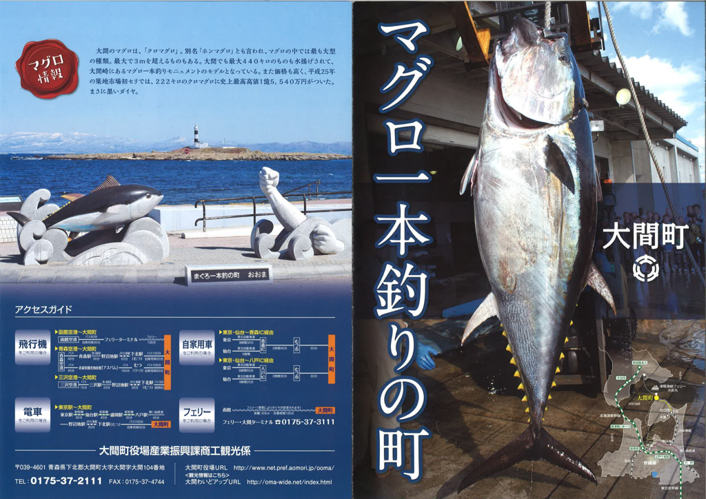 大間町-マグロ一本釣りの町-