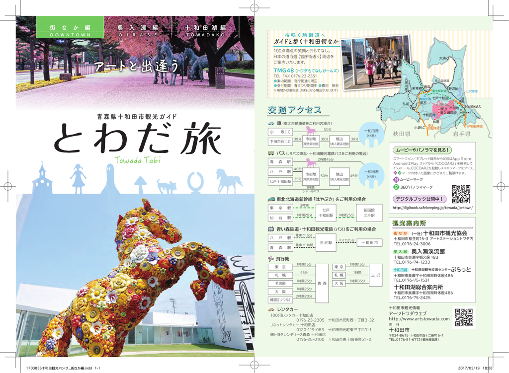 十和田市観光ガイド　街なか編