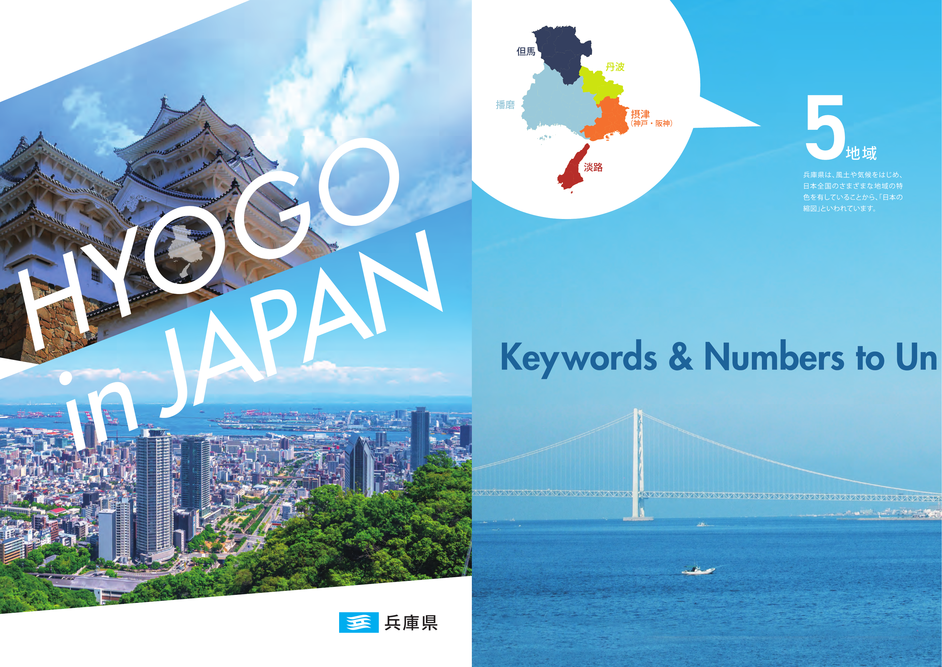 HYOGO in JAPAN(兵庫県紹介パンフレット)