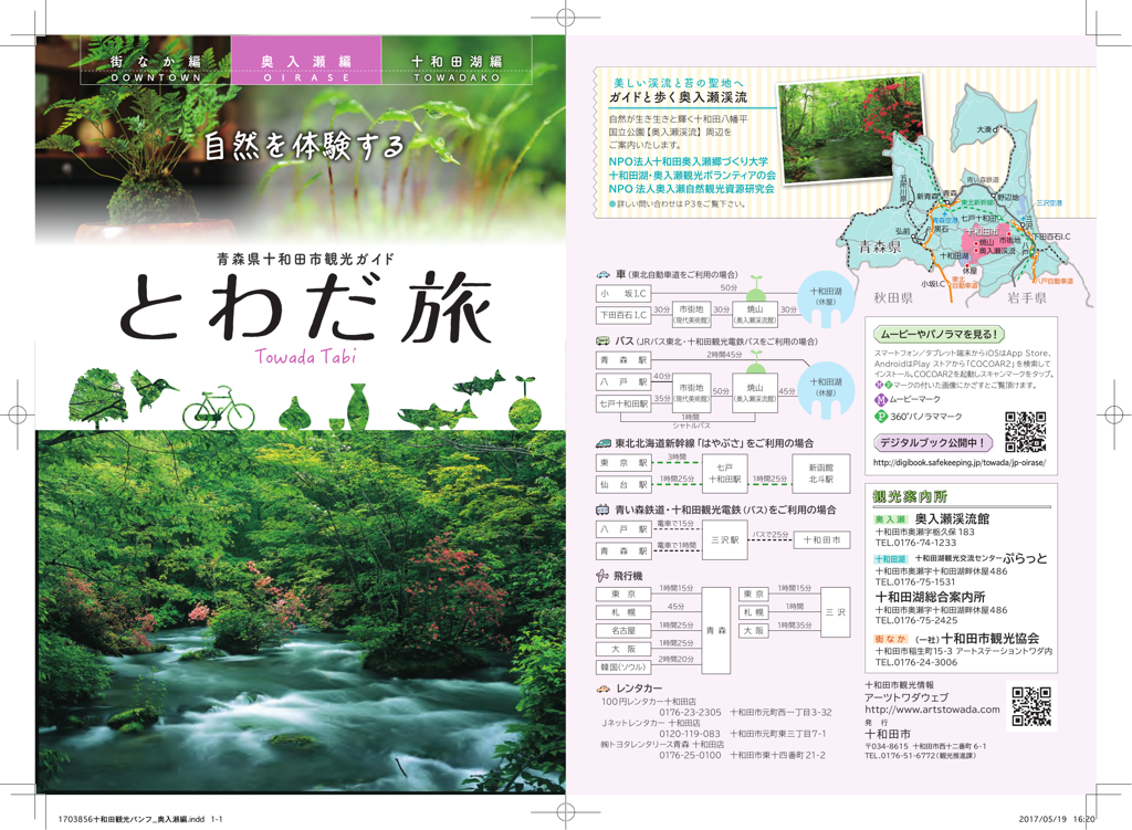 十和田市観光ガイド　奥入瀬編