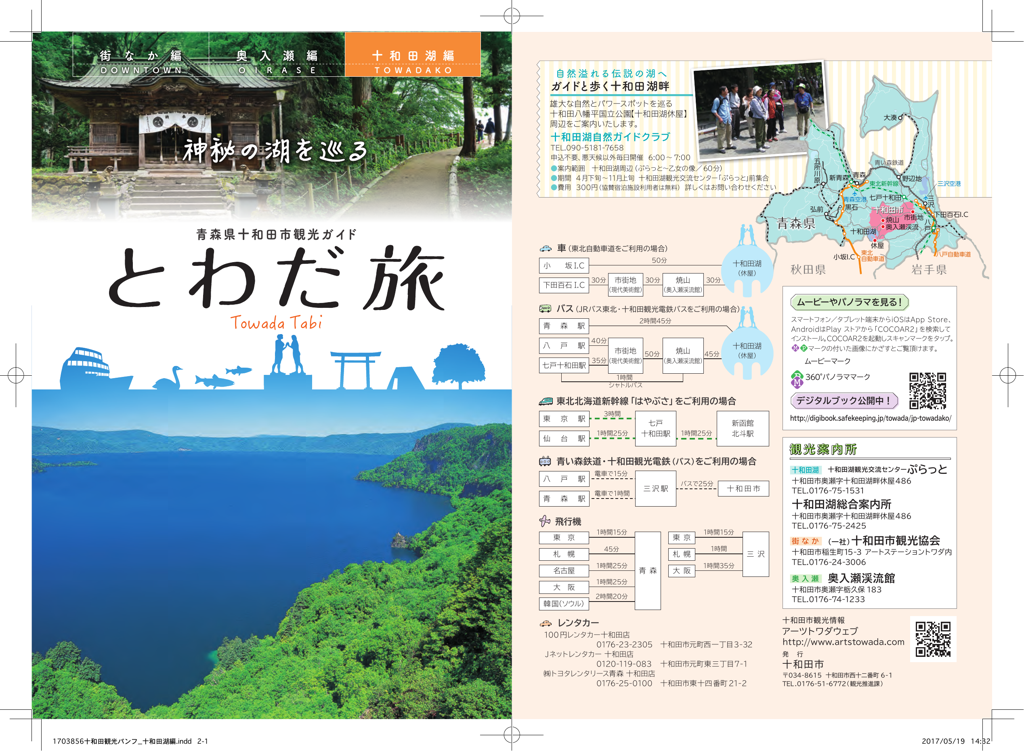 十和田市観光ガイド　十和田湖編