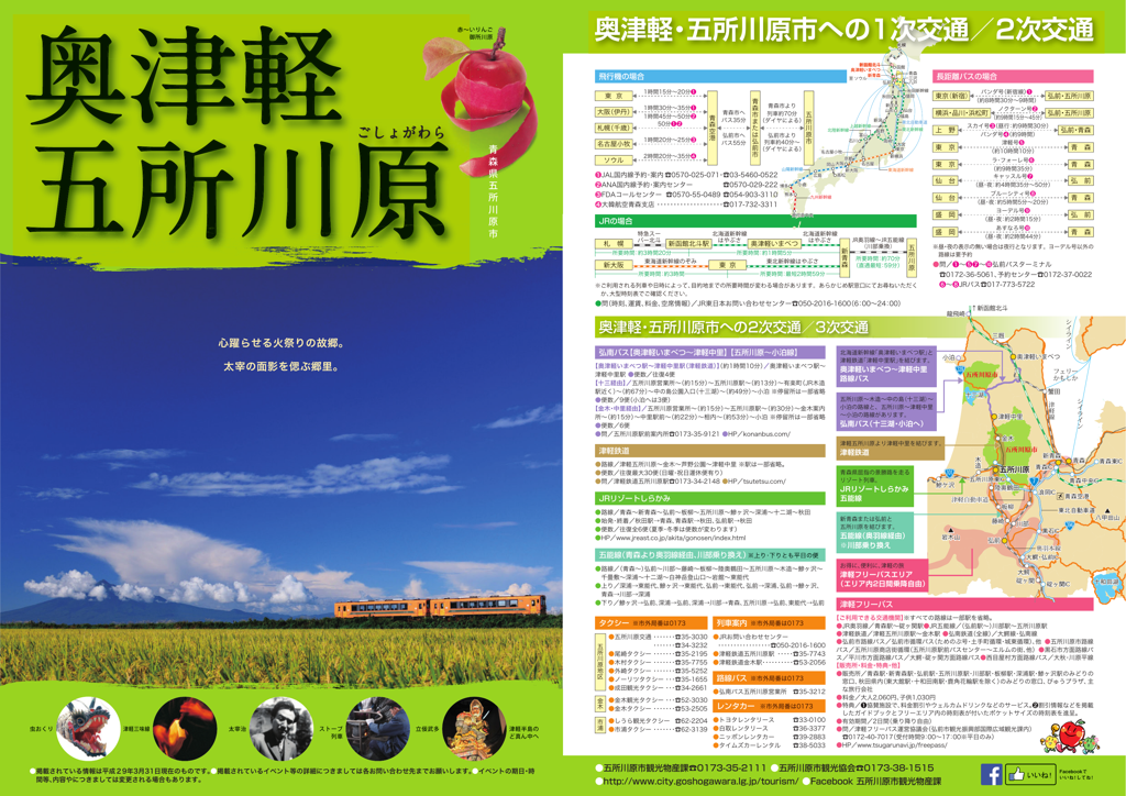 奥津軽五所川原