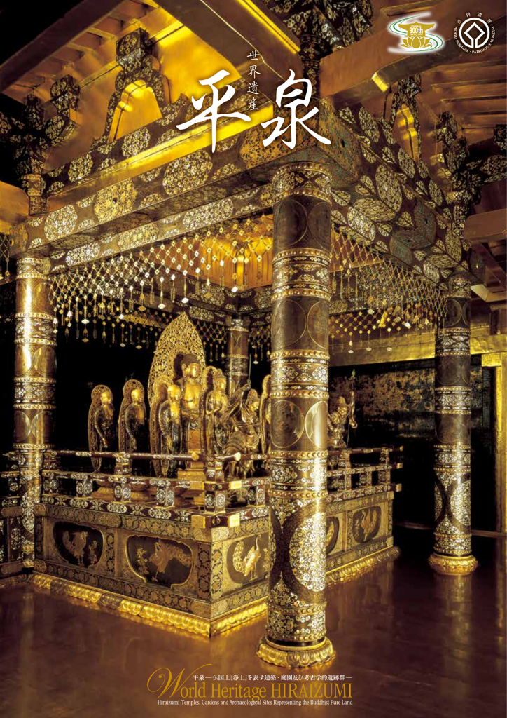 世界遺産平泉（世界遺産PR観光ガイド）