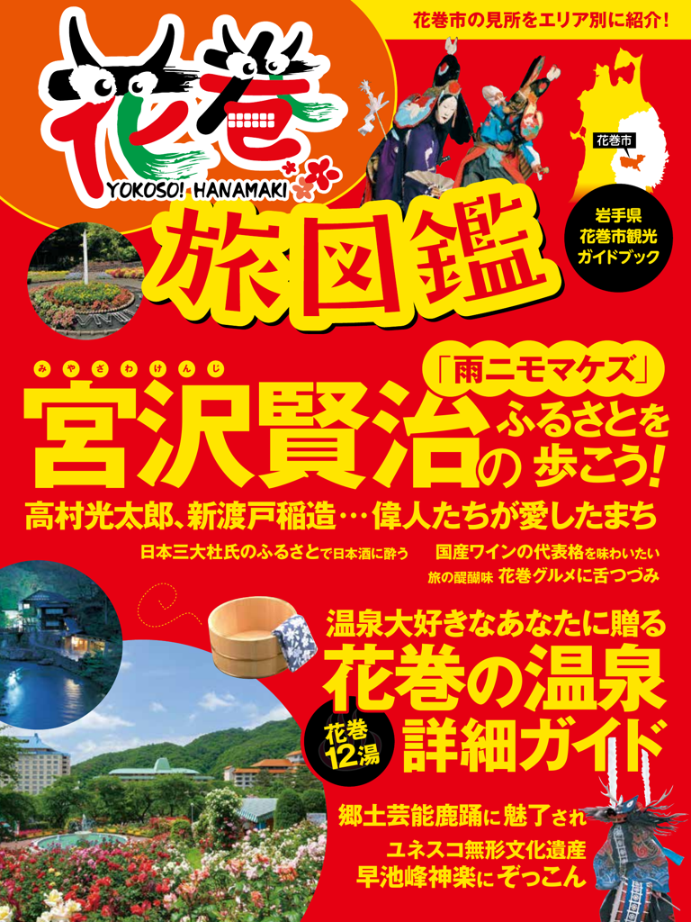 花巻旅図鑑