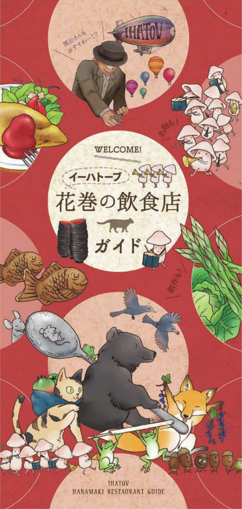 「イーハトーブ花巻の飲食店ガイド」