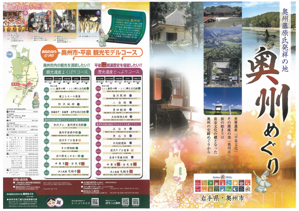 観光パンフレット「奥州めぐり」