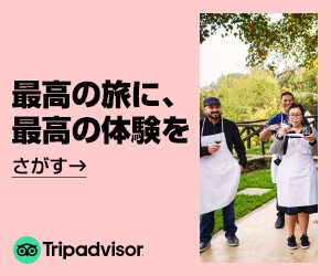 トリップアドバイザー